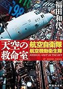 天空の救命室 航空自衛隊航空機動衛生隊