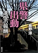 県警出動 遺恨の報酬