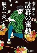 討幕の密勅 雅や京ノ介