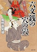 六文銭の穴の穴 穴屋でございます