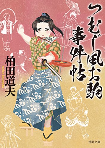 つむじ風お駒事件帖