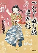 つむじ風お駒事件帖