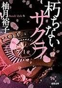 朽ちないサクラ