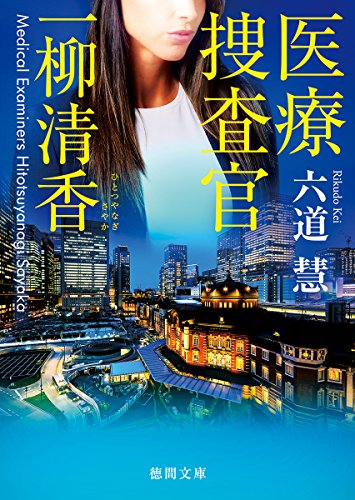 医療捜査官 一柳清香