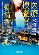 医療捜査官 一柳清香