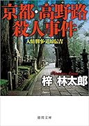 京都・高野路殺人事件 人情刑事・道原伝吉