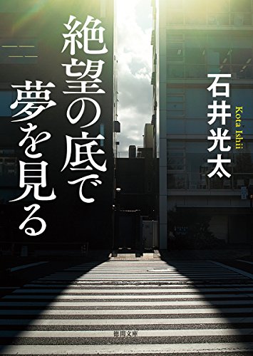 絶望の底で夢を見る