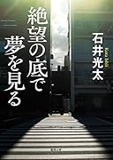 絶望の底で夢を見る