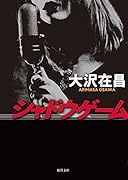 シャドウゲーム 〈新装版〉