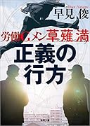 正義の行方 労働Gメン草薙満