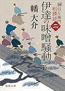 伊達の味噌騒動 銅信左衛門剣錆録二