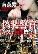 偽装警官 警視庁極秘捜査班