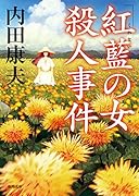 「紅藍の女」殺人事件 〈新装版〉