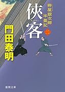 俠客二 拵屋銀次郎半畳記