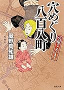 穴めぐり八百八町 穴屋でございます