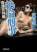 ...刑事 有頂天作戦