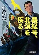 義経号、北溟を疾る