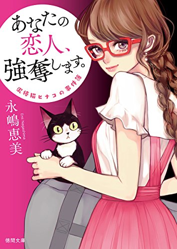 あなたの恋人、強奪します。 泥棒猫ヒナコの事件簿 〈新装版〉