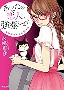 あなたの恋人、強奪します。 泥棒猫ヒナコの事件簿　〈新装版〉