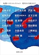 短篇ベストコレクション 現代の小説2017