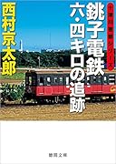 銚子電鉄六・四キロの追跡