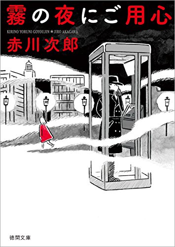 霧の夜にご用心