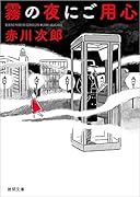 霧の夜にご用心