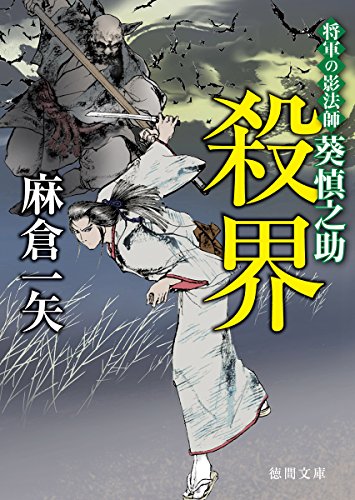 殺界 将軍の影法師 葵慎之助