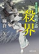 殺界 将軍の影法師 葵慎之助