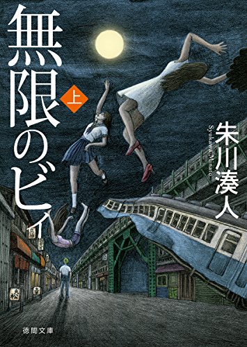 無限のビィ上