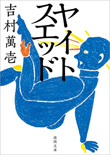 吉村萬壱『ヤイトスエッド』表紙