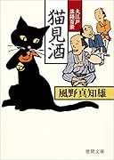 猫見酒 大江戸落語百景