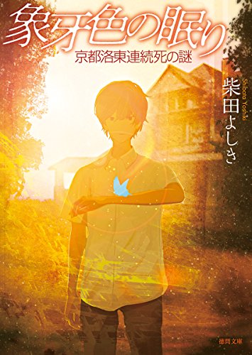 象牙色の眠り 京都洛東連続死の謎