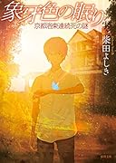 象牙色の眠り 京都洛東連続死の謎