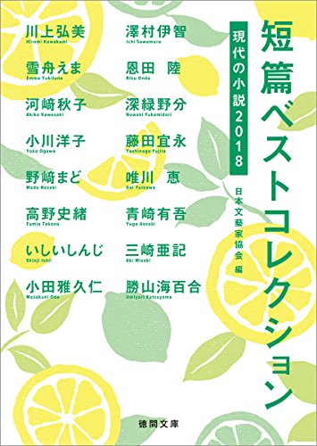 短篇ベストコレクション 現代の小説2018