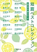 短篇ベストコレクション 現代の小説2018