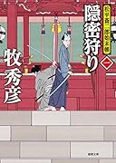 隠密狩り 松平蒼二郎始末帳一