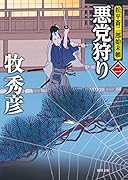 悪党狩り 松平蒼二郎始末帳二