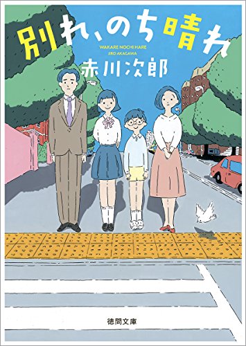 別れ、のち晴れ