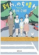 別れ、のち晴れ