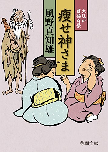 瘦せ神さま 大江戸落語百景