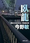 臥龍 横浜みなとみらい署暴対係