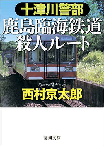 十津川警部 鹿島臨海鉄道殺人ルート