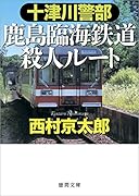 十津川警部 鹿島臨海鉄道殺人ルート