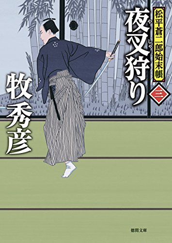 夜叉狩り 松平蒼二郎始末帳三