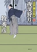 夜叉狩り 松平蒼二郎始末帳三