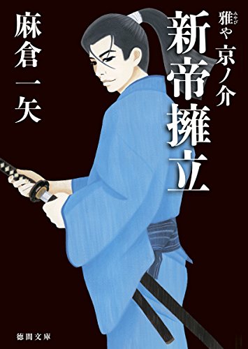 新帝擁立 雅や京ノ介