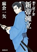 新帝擁立 雅や京ノ介