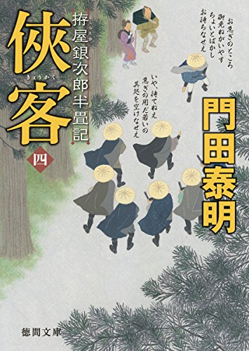 俠客四 拵屋銀次郎半畳記