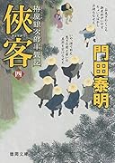 俠客四 拵屋銀次郎半畳記